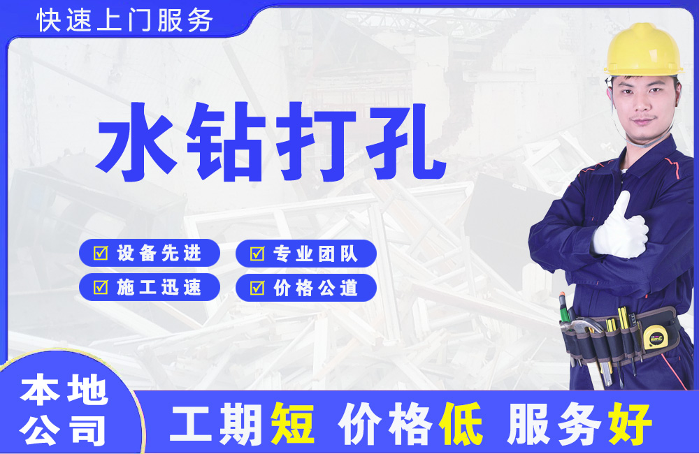 从化水钻打孔